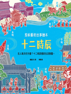 cover image of 十二時辰